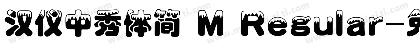 汉仪中秀体简 M Regular字体转换